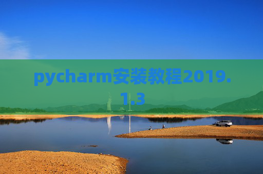 pycharm安装教程2019.1.3